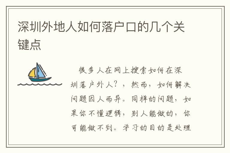 深圳外地人如何落戶口的幾個(gè)關(guān)鍵點(diǎn)