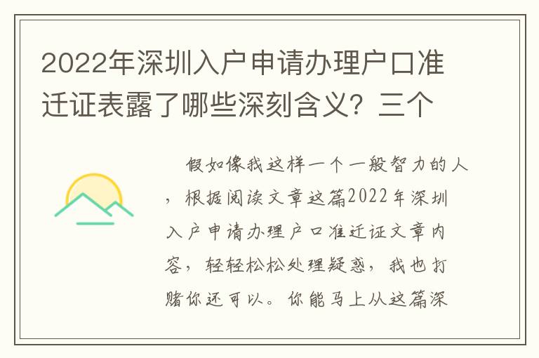 2022年深圳入戶申請(qǐng)辦理戶口準(zhǔn)遷證表露了哪些深刻含義？三個(gè)關(guān)鍵字理解