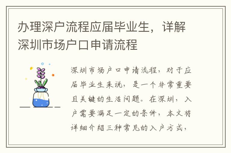 辦理深戶流程應(yīng)屆畢業(yè)生，詳解深圳市場(chǎng)戶口申請(qǐng)流程