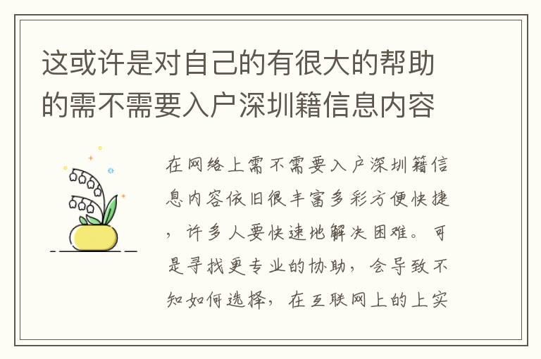 這或許是對自己的有很大的幫助的需不需要入戶深圳籍信息內容！