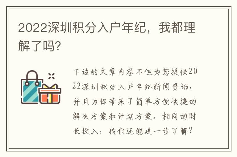 2022深圳積分入戶年紀，我都理解了嗎？
