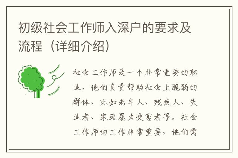 初級(jí)社會(huì)工作師入深戶的要求及流程（詳細(xì)介紹）