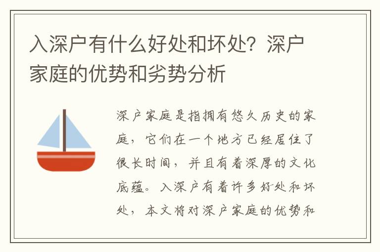 入深戶有什么好處和壞處？深戶家庭的優(yōu)勢和劣勢分析