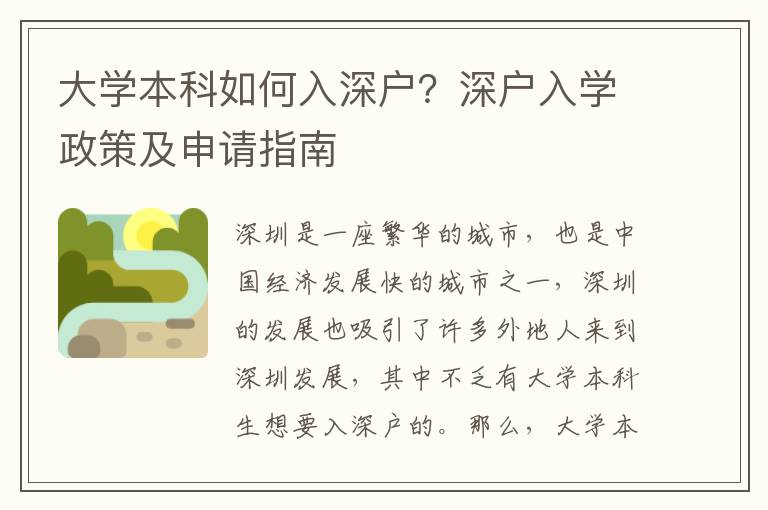 大學(xué)本科如何入深戶？深戶入學(xué)政策及申請指南