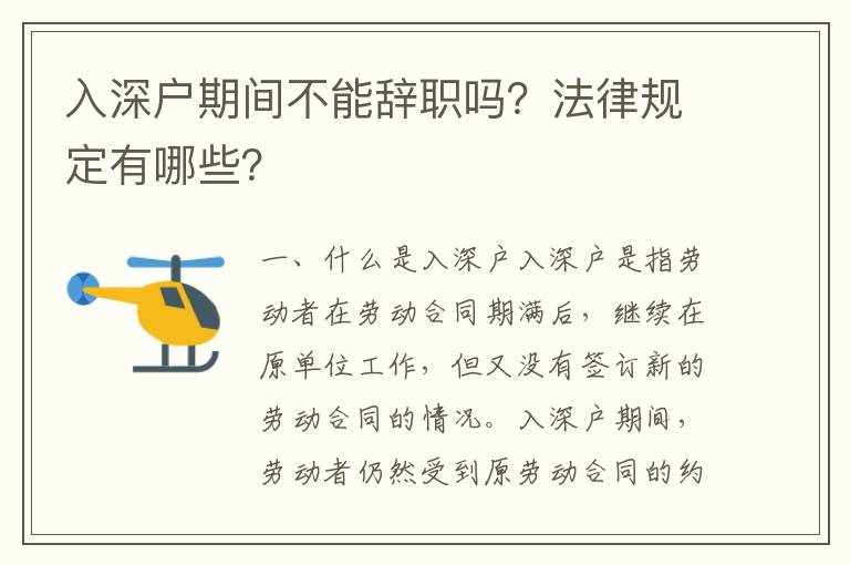 入深戶期間不能辭職嗎？法律規(guī)定有哪些？