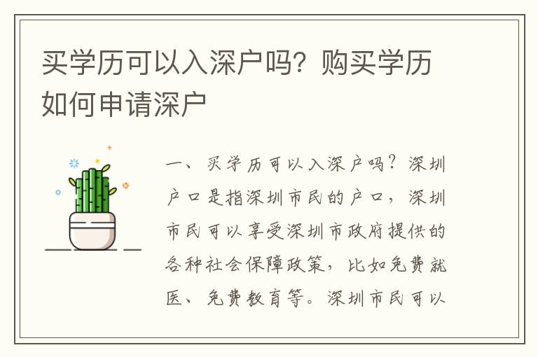 買學歷可以入深戶嗎？購買學歷如何申請深戶