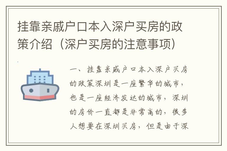 掛靠親戚戶(hù)口本入深戶(hù)買(mǎi)房的政策介紹（深戶(hù)買(mǎi)房的注意事項(xiàng)）