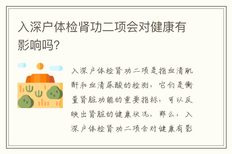 入深戶體檢腎功二項(xiàng)會(huì)對(duì)健康有影響嗎？