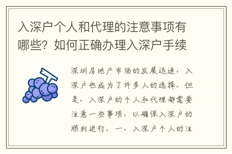 入深戶個人和代理的注意事項有哪些？如何正確辦理入深戶手續(xù)？