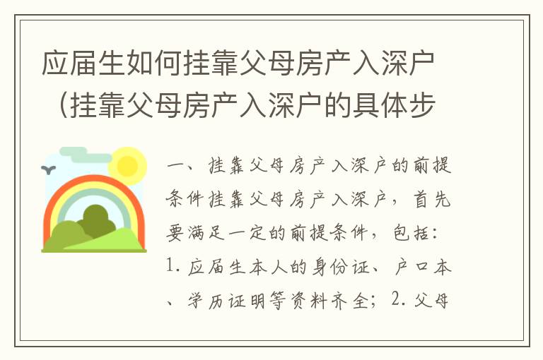 應(yīng)屆生如何掛靠父母房產(chǎn)入深戶（掛靠父母房產(chǎn)入深戶的具體步驟）