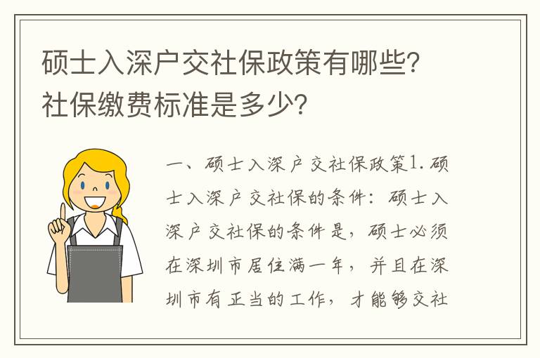 碩士入深戶交社保政策有哪些？社保繳費(fèi)標(biāo)準(zhǔn)是多少？