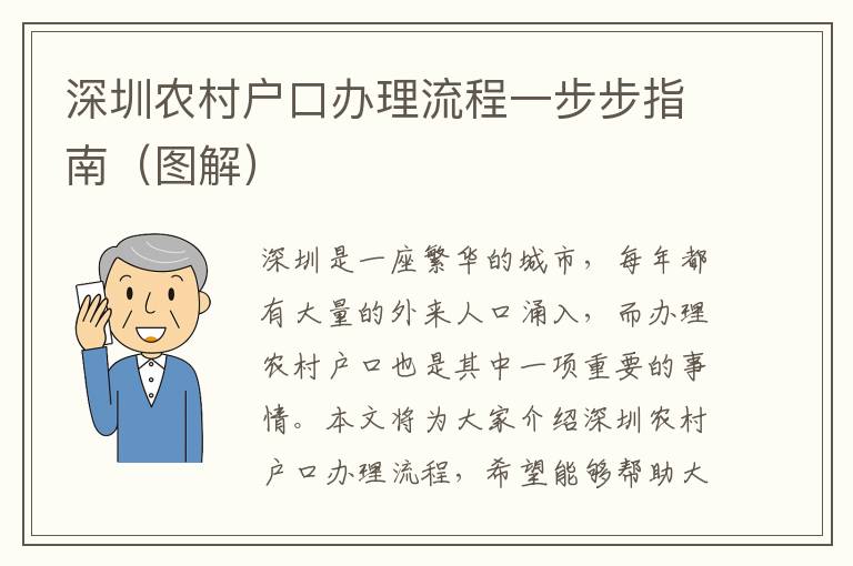 深圳農(nóng)村戶(hù)口辦理流程一步步指南（圖解）