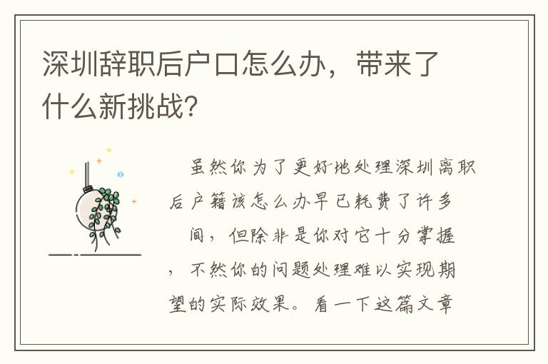深圳辭職后戶口怎么辦，帶來了什么新挑戰？
