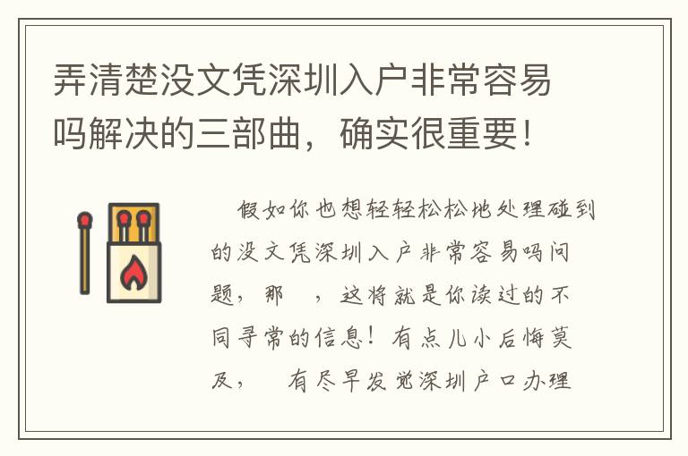 弄清楚沒文憑深圳入戶非常容易嗎解決的三部曲，確實(shí)很重要！