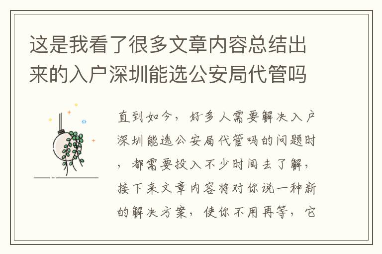 這是我看了很多文章內(nèi)容總結(jié)出來的入戶深圳能選公安局代管嗎手記，值得擁有