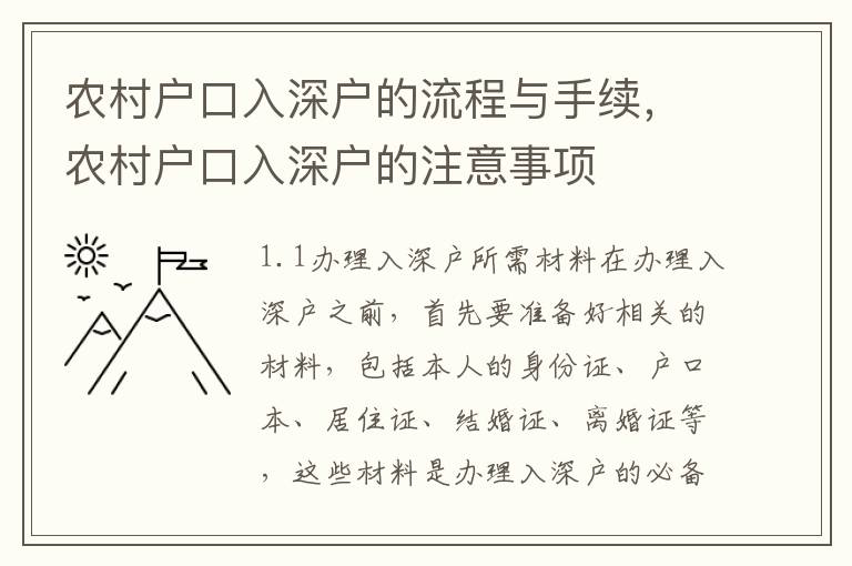 農(nóng)村戶口入深戶的流程與手續(xù)，農(nóng)村戶口入深戶的注意事項