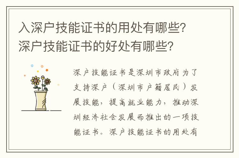 入深戶技能證書的用處有哪些？深戶技能證書的好處有哪些？