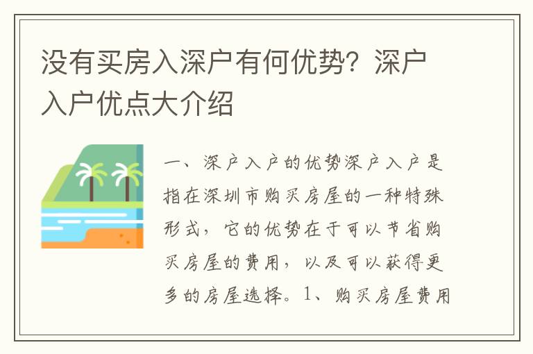 沒(méi)有買(mǎi)房入深戶有何優(yōu)勢(shì)？深戶入戶優(yōu)點(diǎn)大介紹