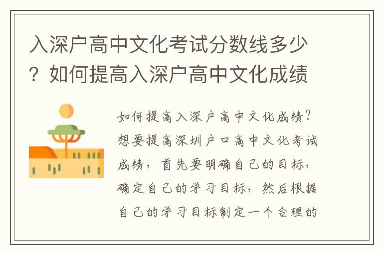 入深戶高中文化考試分?jǐn)?shù)線多少？如何提高入深戶高中文化成績(jī)？