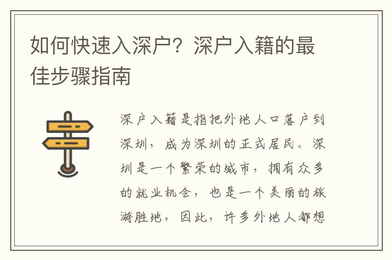 如何快速入深戶？深戶入籍的最佳步驟指南
