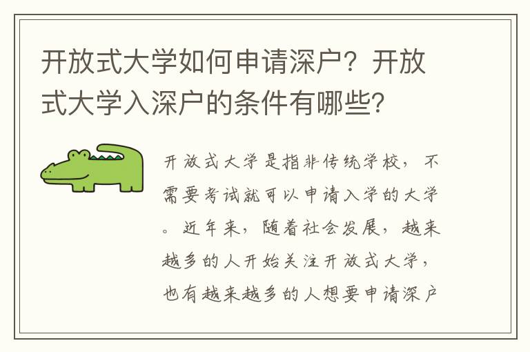 開放式大學如何申請深戶？開放式大學入深戶的條件有哪些？