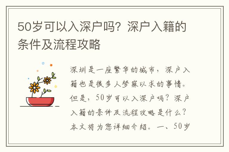50歲可以入深戶嗎？深戶入籍的條件及流程攻略