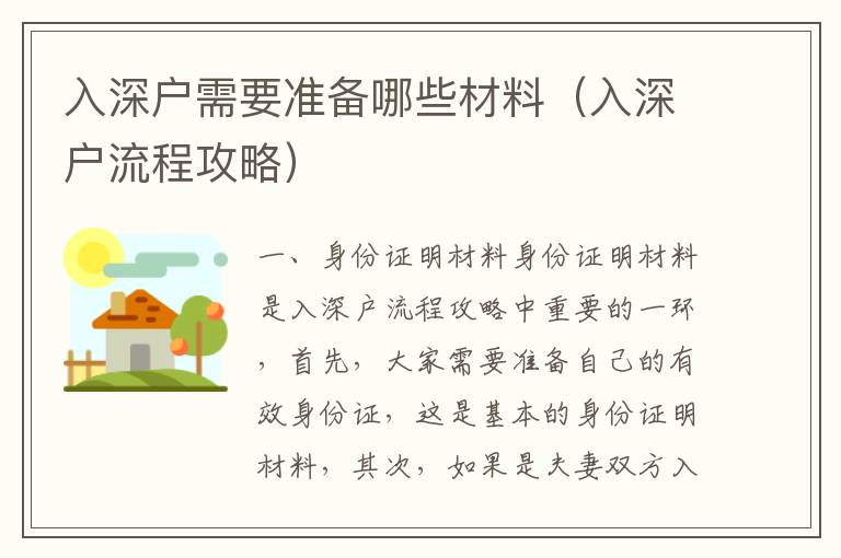 入深戶(hù)需要準(zhǔn)備哪些材料（入深戶(hù)流程攻略）
