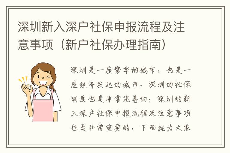 深圳新入深戶(hù)社保申報(bào)流程及注意事項(xiàng)（新戶(hù)社保辦理指南）