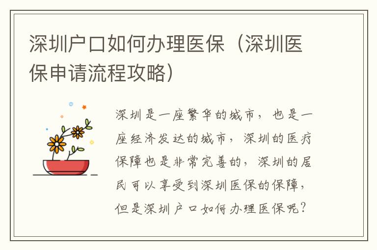 深圳戶口如何辦理醫(yī)保（深圳醫(yī)保申請流程攻略）
