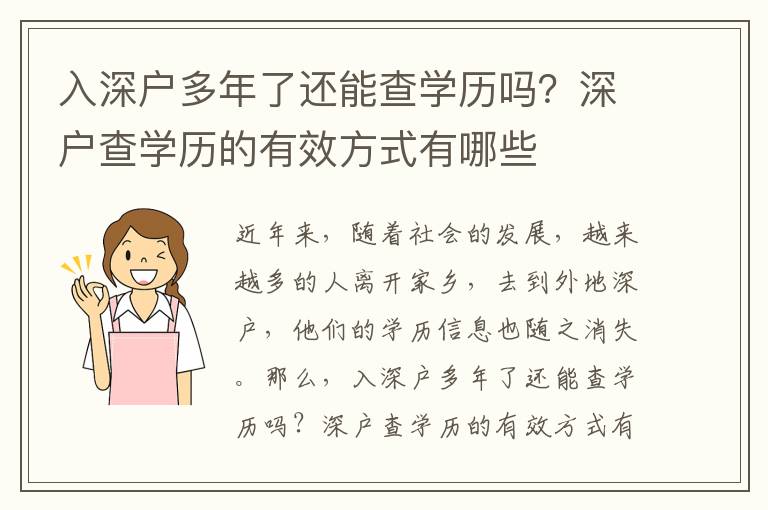 入深戶多年了還能查學(xué)歷嗎？深戶查學(xué)歷的有效方式有哪些