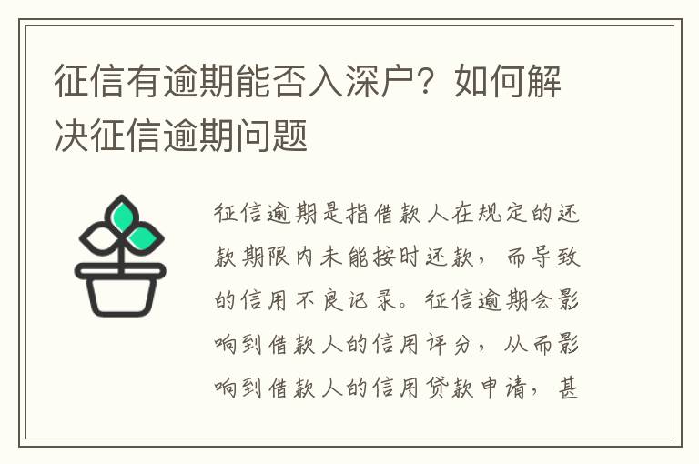 征信有逾期能否入深戶(hù)？如何解決征信逾期問(wèn)題