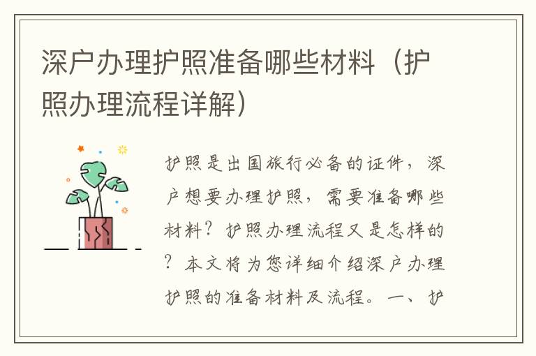 深戶辦理護(hù)照準(zhǔn)備哪些材料（護(hù)照辦理流程詳解）