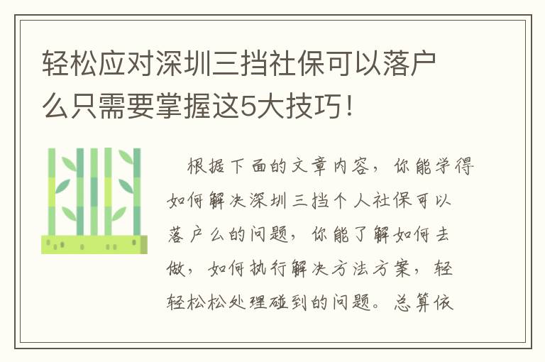 輕松應(yīng)對深圳三擋社?？梢月鋺裘粗恍枰莆者@5大技巧！