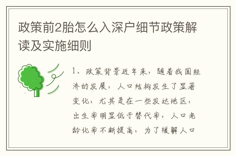 政策前2胎怎么入深戶細(xì)節(jié)政策解讀及實(shí)施細(xì)則