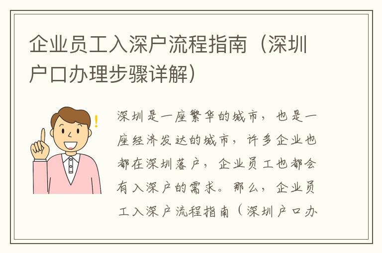 企業(yè)員工入深戶流程指南（深圳戶口辦理步驟詳解）