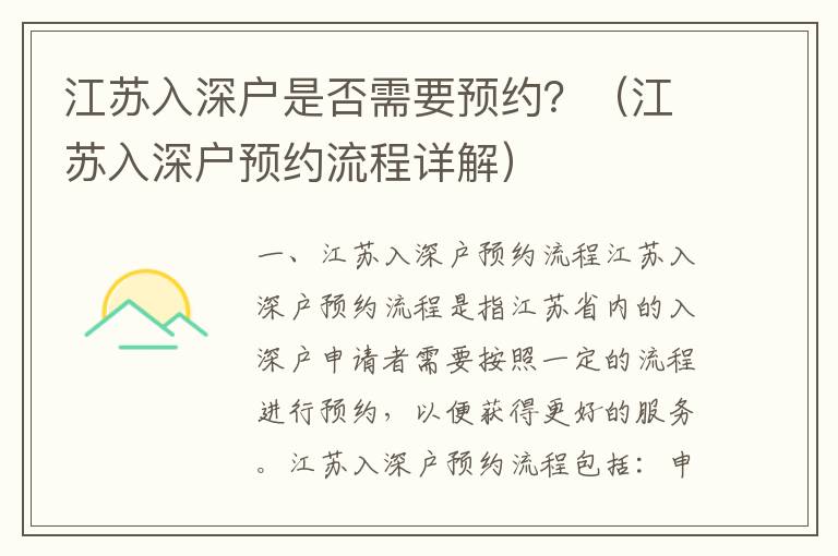 江蘇入深戶是否需要預約？（江蘇入深戶預約流程詳解）