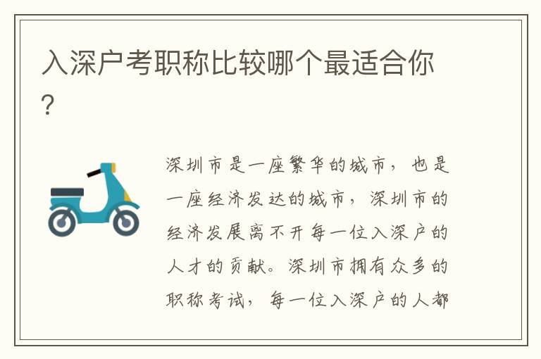 入深戶考職稱比較哪個最適合你？