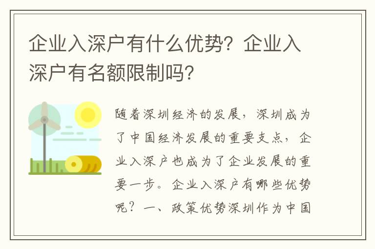 企業入深戶有什么優勢？企業入深戶有名額限制嗎？