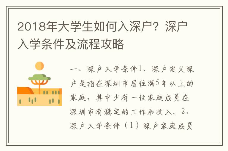 2018年大學(xué)生如何入深戶？深戶入學(xué)條件及流程攻略