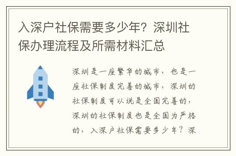 入深戶社保需要多少年？深圳社保辦理流程及所需材料匯總