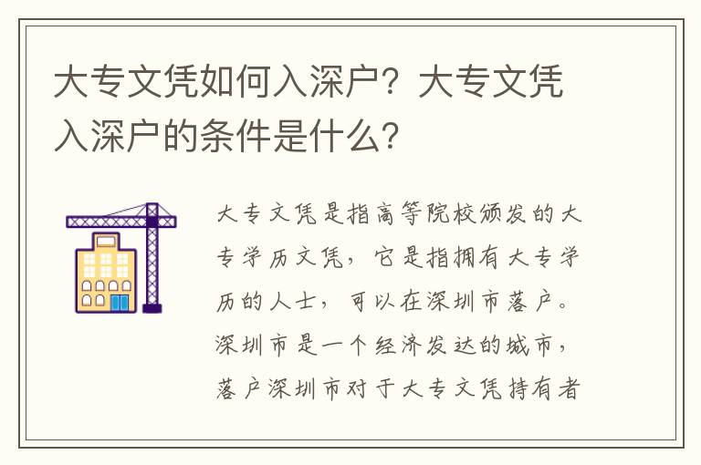 大專文憑如何入深戶？大專文憑入深戶的條件是什么？