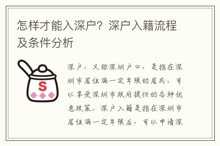 怎樣才能入深戶？深戶入籍流程及條件分析