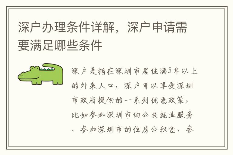 深戶辦理?xiàng)l件詳解，深戶申請(qǐng)需要滿足哪些條件
