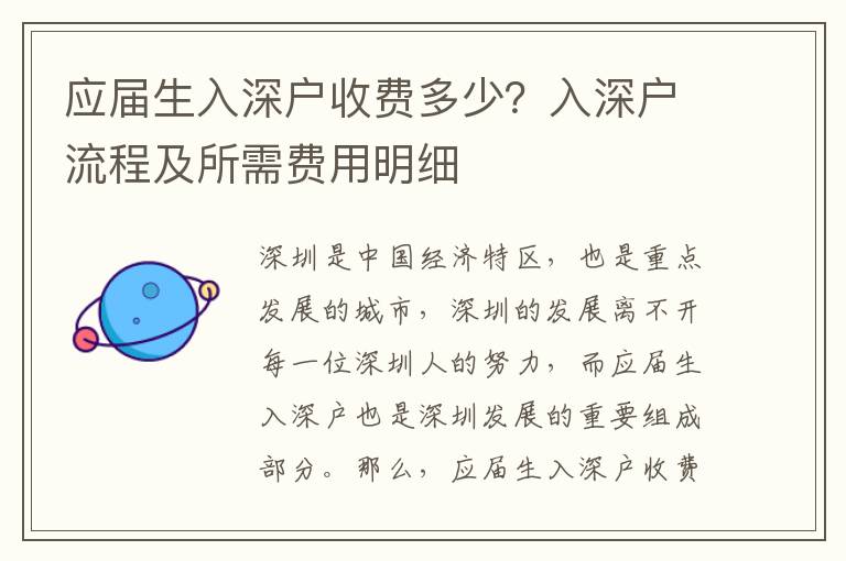 應(yīng)屆生入深戶收費(fèi)多少？入深戶流程及所需費(fèi)用明細(xì)