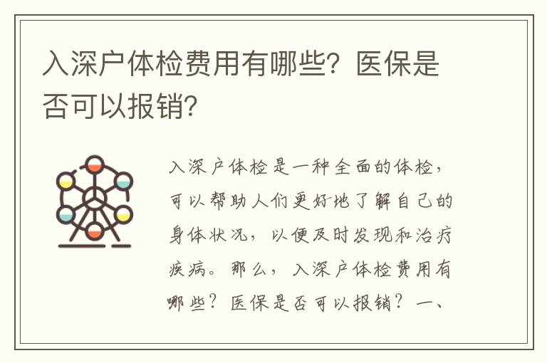 入深戶體檢費用有哪些？醫保是否可以報銷？