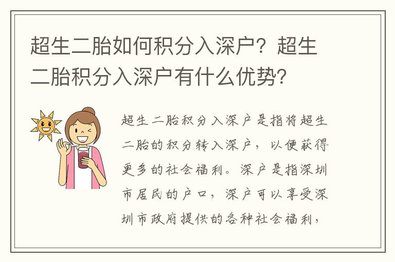 超生二胎如何積分入深戶？超生二胎積分入深戶有什么優(yōu)勢？