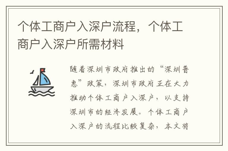 個(gè)體工商戶入深戶流程，個(gè)體工商戶入深戶所需材料