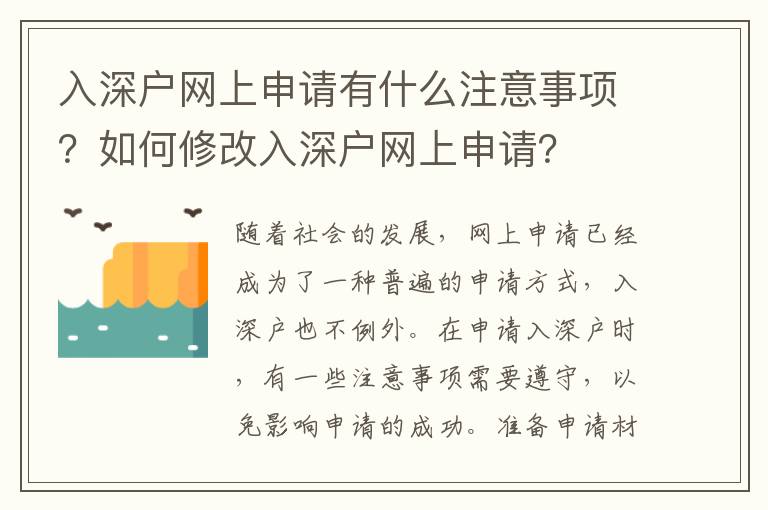入深戶網上申請有什么注意事項？如何修改入深戶網上申請？