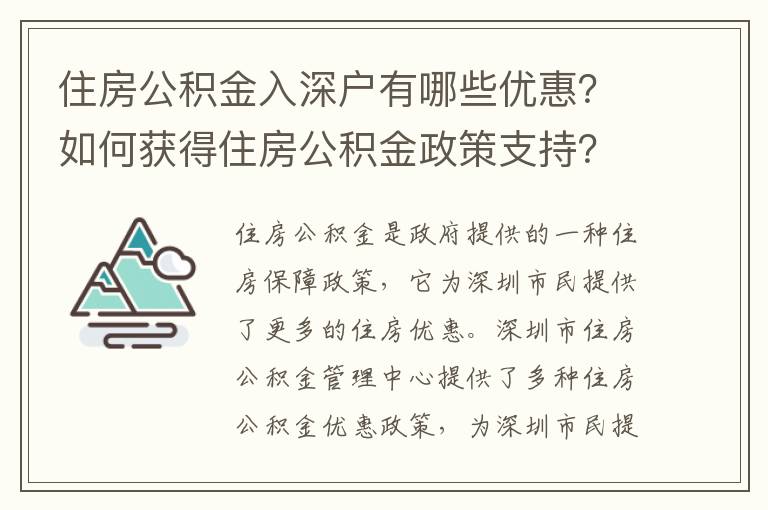 住房公積金入深戶有哪些優惠？如何獲得住房公積金政策支持？
