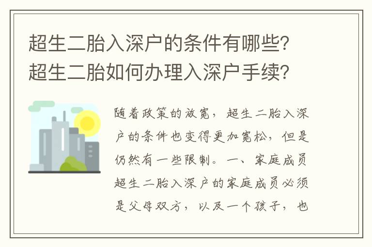 超生二胎入深戶的條件有哪些？超生二胎如何辦理入深戶手續？